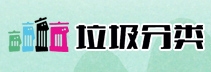垃圾分類